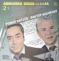 Пластинка виниловая Р. Карцев В. Ильченко М. Генин З. Гердт Дискотека смеха 2 Мелодия 300 мм. Excell