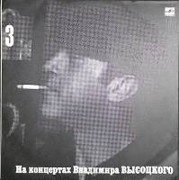 Пластинка виниловая На концертах В. Высоцкого 03 Москва-Одесса Мелодия 300 мм. Excellent