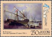 1995-057 Марка Россия Гренгам  300 лет Российскому флоту III Θ