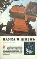Журнал Наука и жизнь 1973 № 2 Москва Мягкая обл. 160 с. С ч/б илл