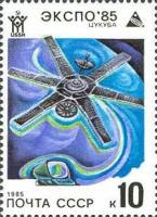 1985-016 Марка СССР Спутники связи  Всемирная выставка ЭКСПО-85. Цукуба III Θ