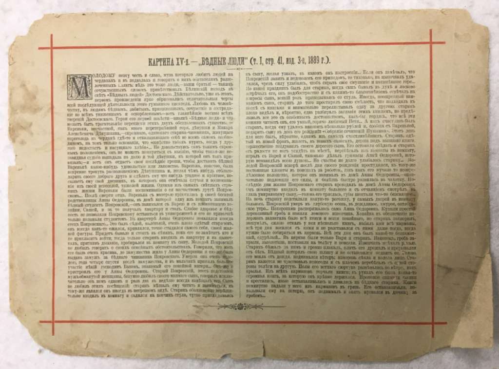 Хромолитография и типография С.Е. Добродеева "Бедные люди", 1889 г. (сост. на фото)