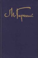 Книга Собрание сочинений Том 01 1988 М. Горький Москва Твёрдая обл. 512 с. Без илл.