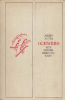 Книга Олимпио, или жизнь Виктора Гюго 1971 А. Моруа Москва Твёрдая обл. 447 с. С ч/б илл