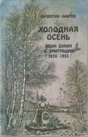 Книга Холодная осень. Иван Бунин в эмиграции 1920-1953 гг. 1989 В. Лавров Москва Твёрдая обл. 384 с.