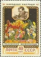 1958-006 Марка СССР Палех   Декоративное искусство II Θ