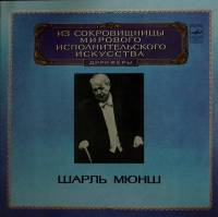 Набор виниловых пластинок (2 шт) Ш. Мюнш Выдающиеся дирижёры Мелодия 300 мм. Excellent