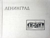 Книга Ленинград 1964 Фотоальбом Лениздат Твёрдая обл.  с. С цв илл