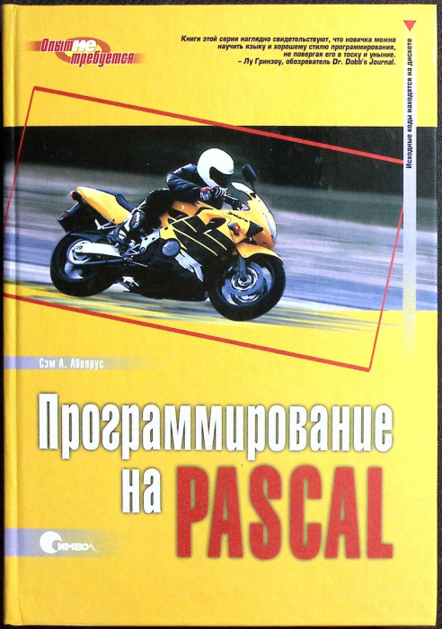Книга &quot;Программирование на Pascal&quot; 2003 С. Аболрус Санкт-Петербург Твёрдая обл. 328 с. С ч/б илл