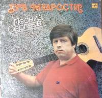 Пластинка виниловая Л. Сергеев Зуб мудрости Мелодия 300 мм. Excellent