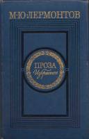 Книга Проза. Избранное 1979 М.Ю. Лермантов Москва Твёрдая обл. 703 с. С ч/б илл