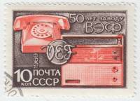 (1969-026) Марка СССР "Телефон и радио"   50 лет Рижскому заводу ВЭФ III Θ
