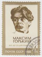 1968-022 Марка СССР Портрет  М. Горький 100 лет со дня рождения III Θ