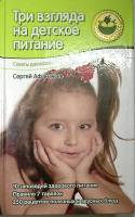 Книга Три взгляда на детское питание 2007 С. Афанасьев Москва Твёрдая обл. 382 с. С ч/б илл