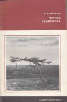 Книга Чуткая субарктика 1976 В. Крючков Москва Мягкая обл. 136 с. С ч/б илл