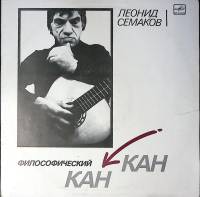 Пластинка виниловая Л. Семаков Философический Кан-кан Мелодия 300 мм. Excellent