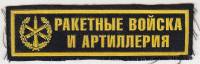Нашивка  "Ракетные войска и артиллерия"  