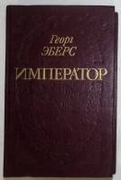 Книга Император 1993 Г. Эберс Москва Твёрдая обл. 512 с. Без илл.