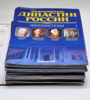 Набор журналов (50 шт) Знаменитые династии России 2014 № 1-50 Москва Твёрдая обл. 1 500 с. С цв илл