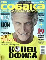 Журнал Собака 2010 Сентябрь Москва Мягкая обл. 240 с. С цв илл