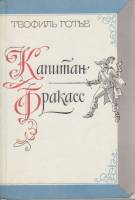 Книга Капитан Фракасс 1985 Т. Готье Москва Мягкая обл. 464 с. С ч/б илл