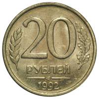 1992лмд, немагнитная Монета Россия 1992 год 20 рублей 1992 год Медь-Никель  UNC
