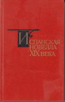 Книга Испанская новелла XIX века 1988 , Ленинград Твёрдая обл. 544 с. Без илл.