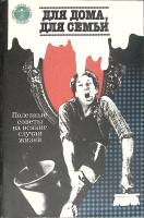 Книга Для дома, для семьи 1989 Полезные советы Ленинград Мягкая обл. 95 с. С ч/б илл
