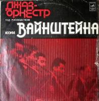 Пластинка виниловая Джаз-оркестр И. Вайнштейна Где же тут любовь Мелодия 300 мм. Excellent