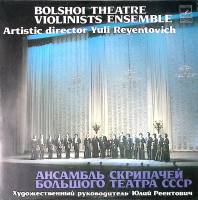 Пластинка виниловая Ю. Реентович Ансамбль скрипачей Большого театра СССР Мелодия 300 мм. Excellent