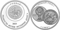 2021спмд Жетон Россия Редкости музея истории денег Пробный рубль 1980  Гознак Медь-Никель  PROOF