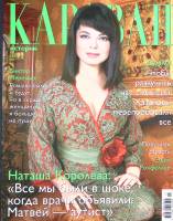 Журнал Караван историй 2013 №07 июль Москва Мягкая обл. 224 с. С цв илл