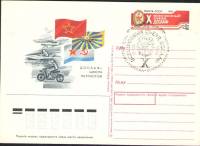 1988-174 Почтовая карточка СССР X съезд ДОСААФ    ,  Спацгашение