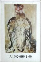 Набор открыток А. Фонфизин 1971 Полный комплект 13 шт Москва   с. 