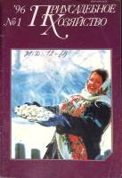 Журнал Приусадебное хозяйство 1996 №01 Москва Мягкая обл. 80 с. С цв илл