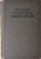 Книга Малая Советская Энциклопедия. Второе издание Том 2 1939 . Москва Твёрдая обл 864 с. С цв илл