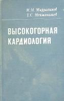 Книга Высокогорная кардиология 1984 М. Миррахимов Кыргызстан Твёрдая обл. 316 с. С ч/б илл