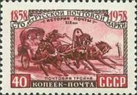 1958-091 Марка СССР Почтовая тройка Перф греб 12:12½   100 лет русской почтовой марки I Θ