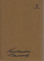 Книга Сочинения в 10 томах (Том 3) 1980 К. Симонов Москва Твёрдая обл. 630 с. Без илл.