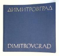 Книга-альбом Димитровград 1978 Фотоальбом . Твёрдая обл.  с. С цв илл