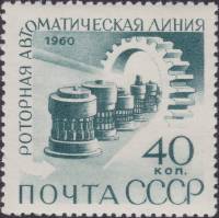 1960-056 Марка СССР Роторная линия   Автоматизация и механизация производства II Θ