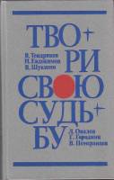 Книга Твори свою судьбу 1985 , Ленинград Твёрдая обл. 607 с. Без илл.