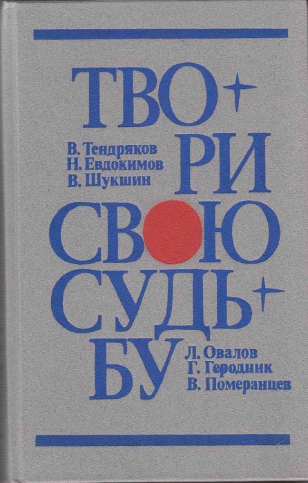 Книга Твори свою судьбу 1985 , Ленинград Твёрдая обл 607 с. Без илл.