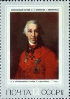 1972-045 Марка СССР Портрет Г. Державина   Русская живопись XVIII - XIX вв. III O