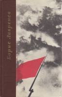 Книга Автобиографии. Повести и романы 1971 Б. Лавренев Ленинград Твёрдая обл. 550 с. Без илл.