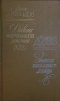 Книга Дневник партизанских действий 1812 г. 1985 Д. Давыдов, Н. Дурова Лениздат Твёрдая обл. 511 с. 