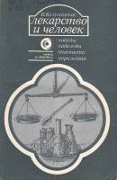 Книга Лекарство и человек 1984 В. Кемпинскас Москва Мягкая обл. 96 с. С ч/б илл