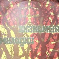 Пластинка виниловая , Знакомые мелодии Мелодия 300 мм. Excellent