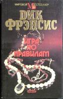 Книга Игра по правилам 1993 Д. Френсис Москва Мягкая обл. 320 с. Без илл.
