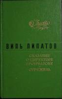 Книга Сказание о директоре Прончатове. Стержень 1977 В. Липатов Москва Твёрдая обл. 397 с. Без илл.